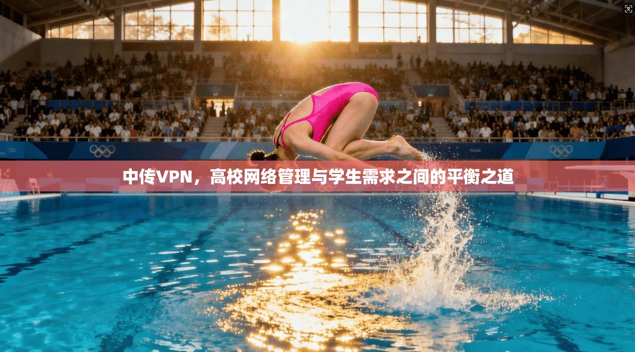 中传VPN，高校网络管理与学生需求之间的平衡之道