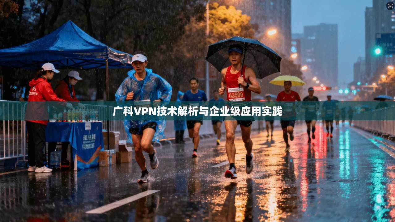 广科VPN技术解析与企业级应用实践