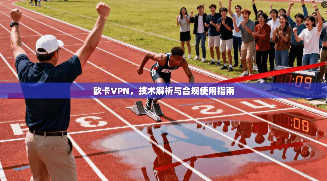 欧卡VPN，技术解析与合规使用指南
