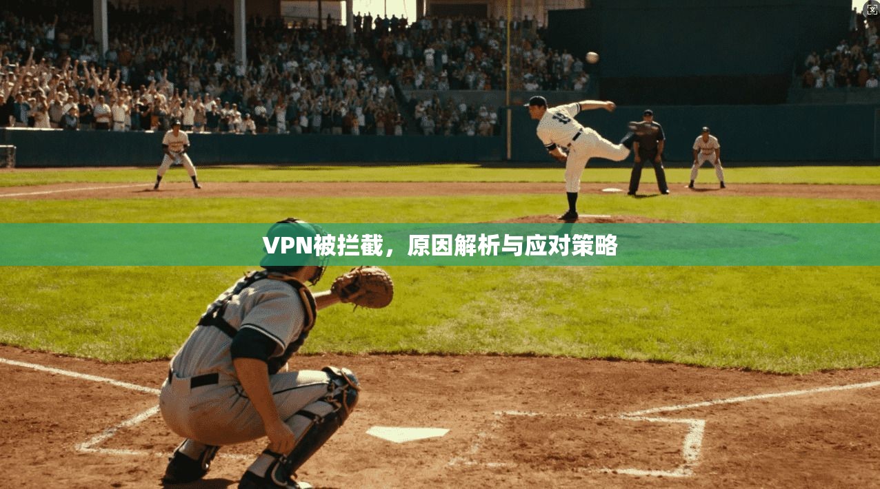 VPN被拦截，原因解析与应对策略