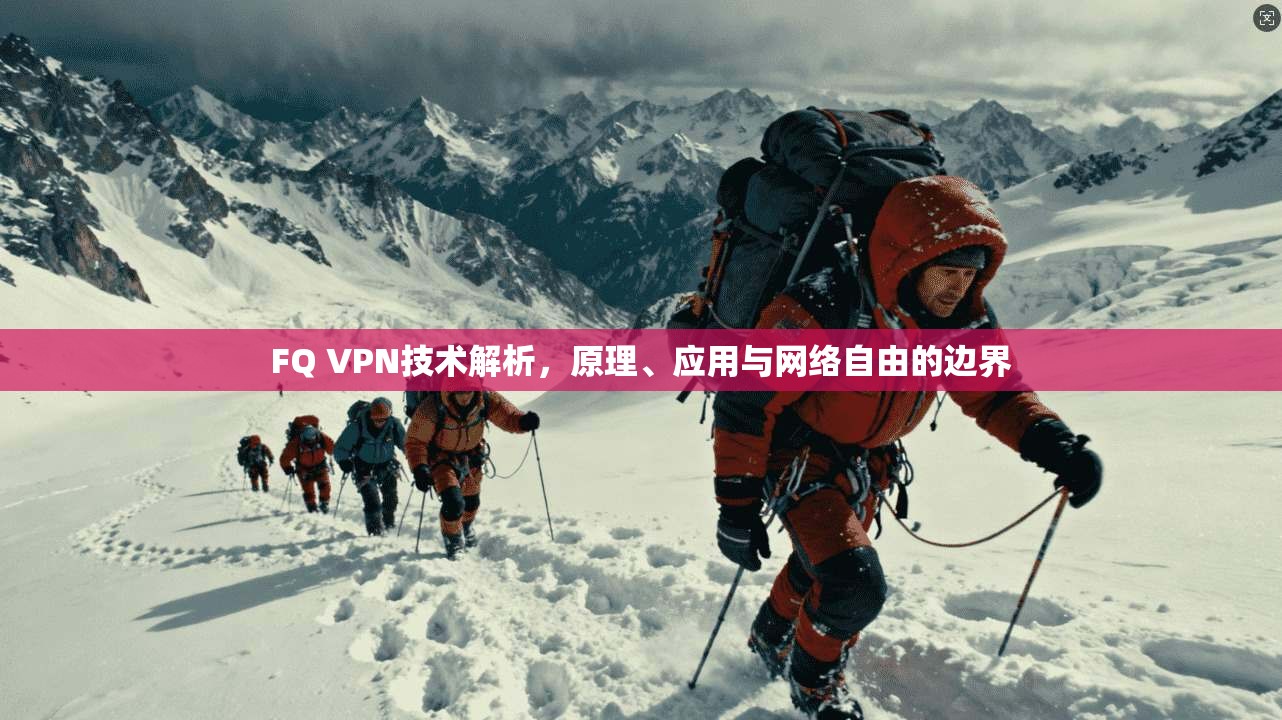 FQ VPN技术解析，原理、应用与网络自由的边界