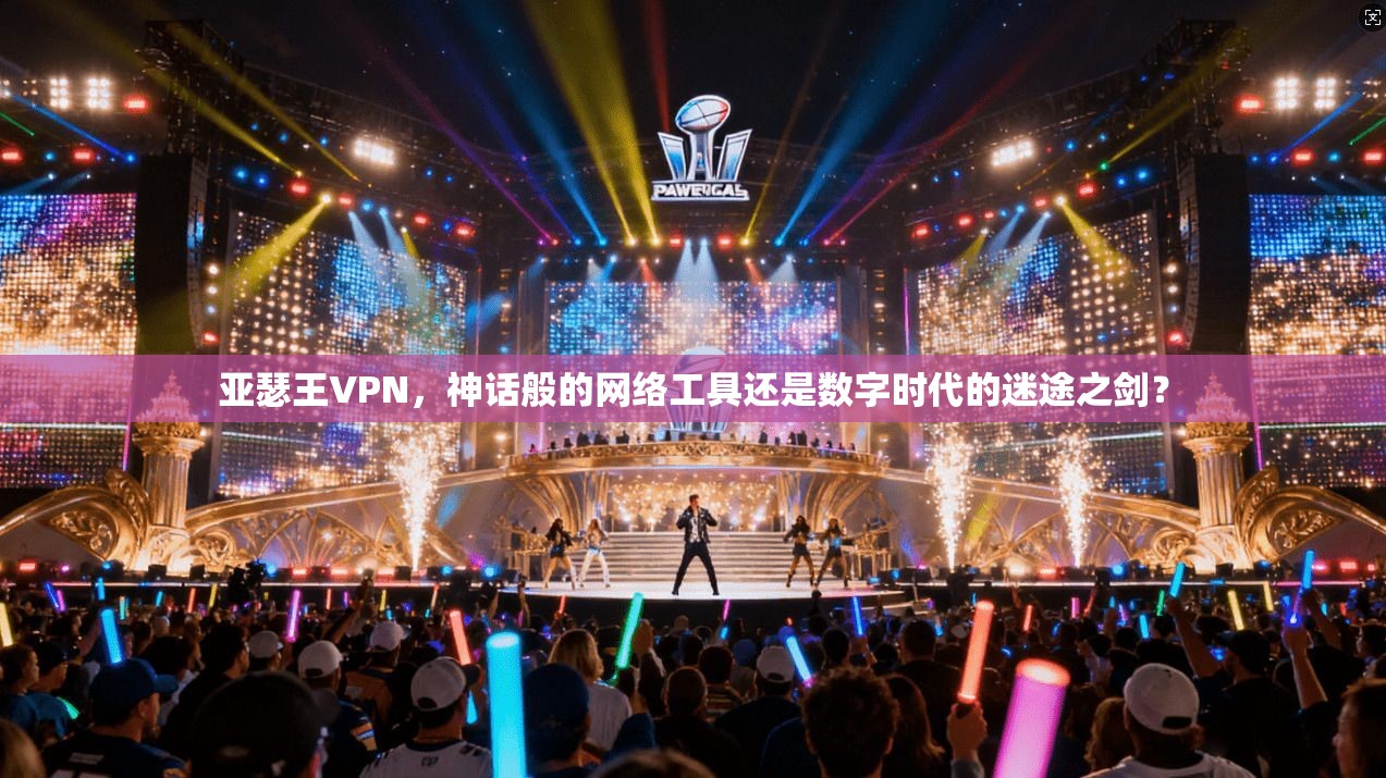 亚瑟王VPN，神话般的网络工具还是数字时代的迷途之剑？