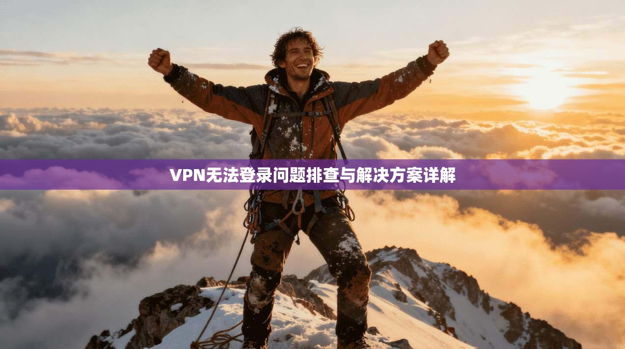 VPN无法登录问题排查与解决方案详解