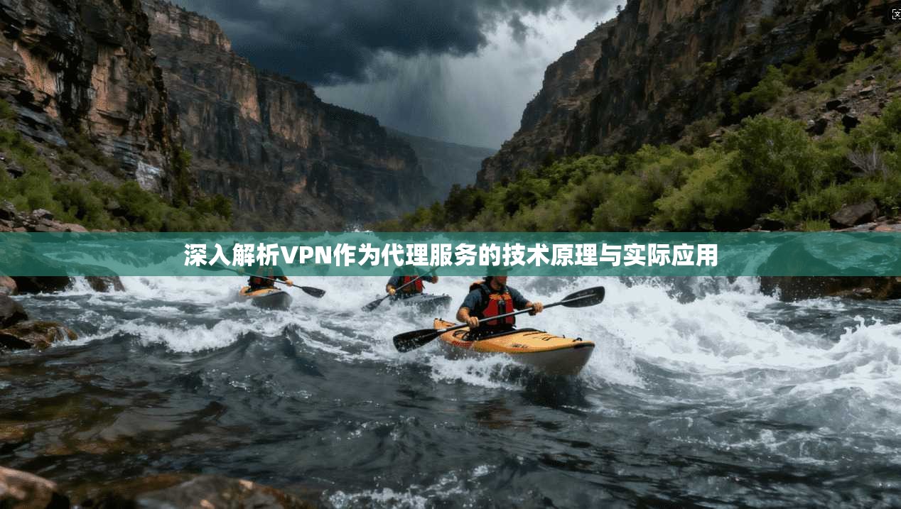 深入解析VPN作为代理服务的技术原理与实际应用