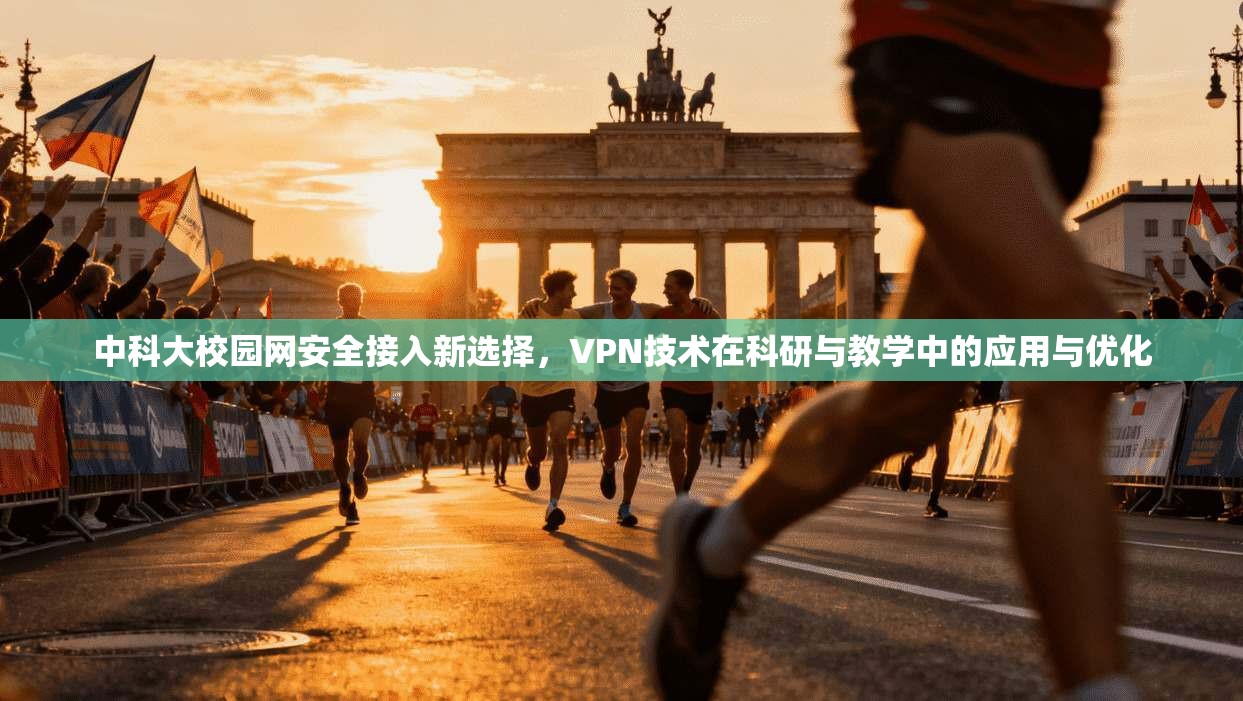 中科大校园网安全接入新选择，VPN技术在科研与教学中的应用与优化