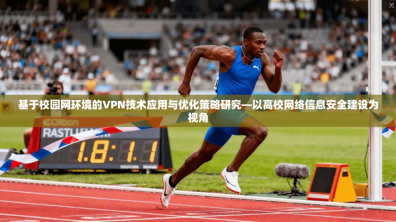 基于校园网环境的VPN技术应用与优化策略研究—以高校网络信息安全建设为视角 基于校园网环境的VPN技术应用与优化策略研究—以高校网络信息安全建设为视角