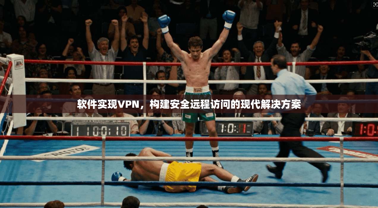 软件实现VPN，构建安全远程访问的现代解决方案