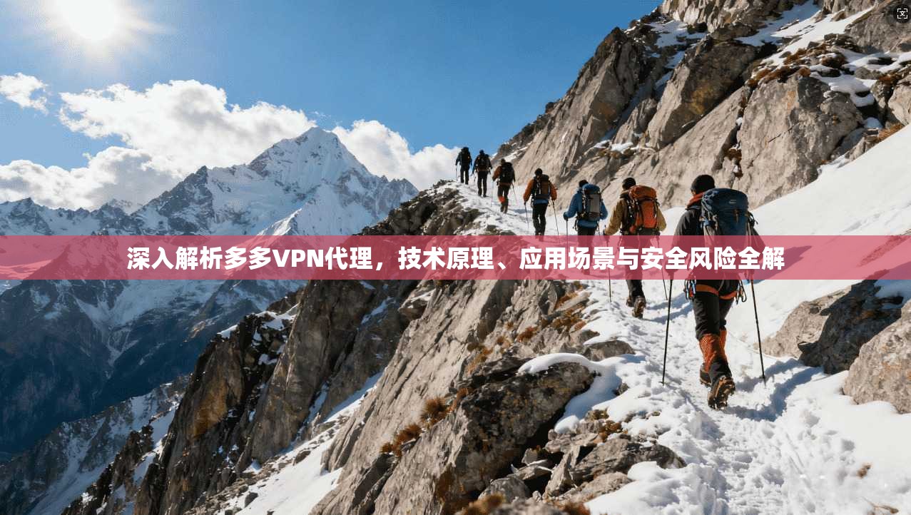 深入解析多多VPN代理，技术原理、应用场景与安全风险全解