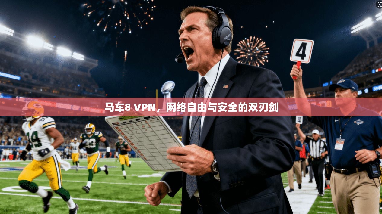 马车8 VPN，网络自由与安全的双刃剑