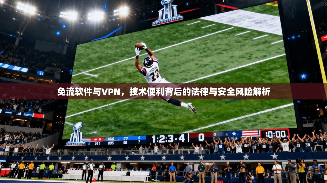 免流软件与VPN，技术便利背后的法律与安全风险解析