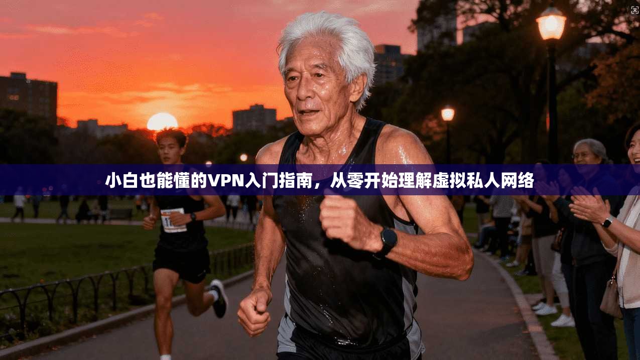 小白也能懂的VPN入门指南,从零开始理解虚拟私人网络 小白也能懂的VPN入门指南,从零开始理解虚拟私人网络