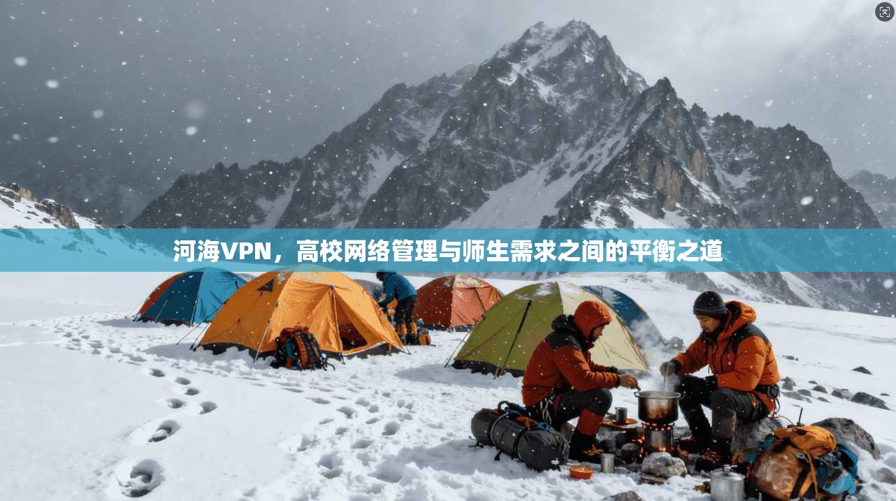 河海VPN，高校网络管理与师生需求之间的平衡之道