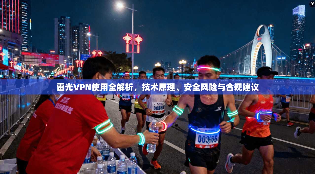 雷光VPN使用全解析，技术原理、安全风险与合规建议