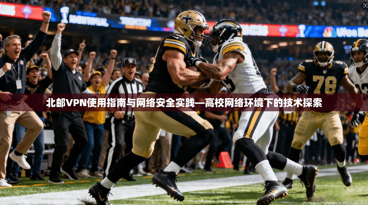 北邮VPN使用指南与网络安全实践—高校网络环境下的技术探索