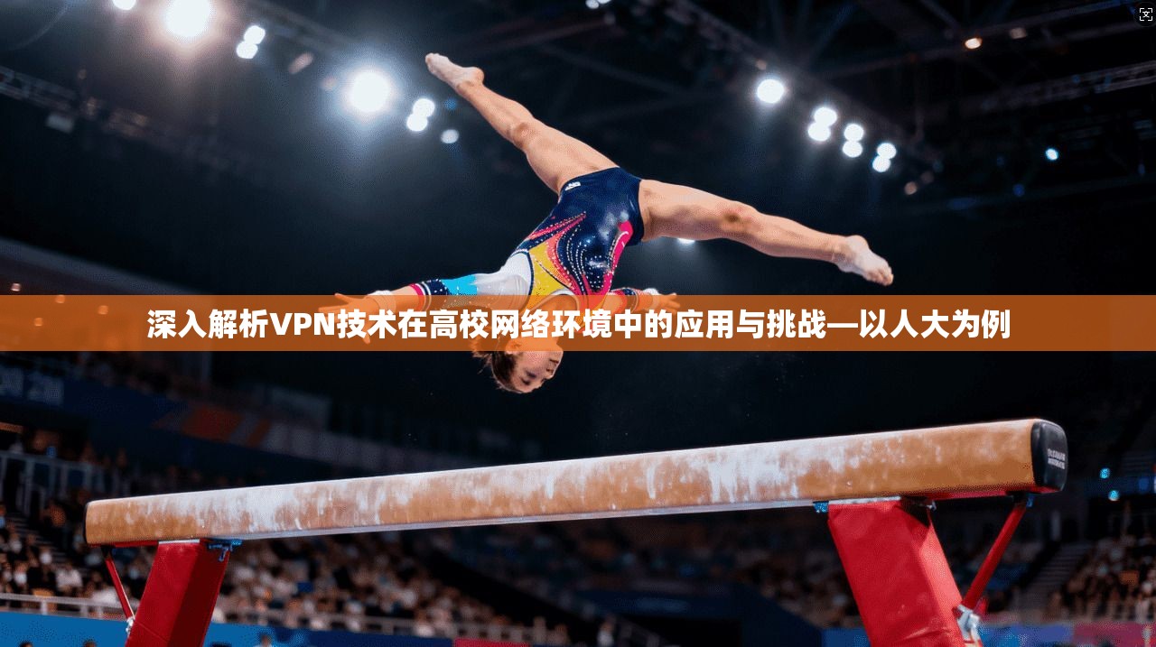 深入解析VPN技术在高校网络环境中的应用与挑战—以人大为例