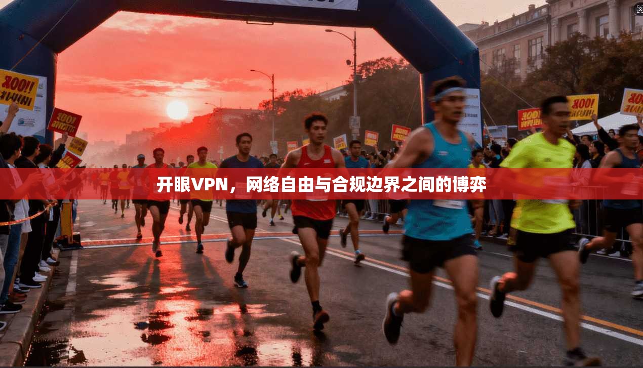 开眼VPN，网络自由与合规边界之间的博弈