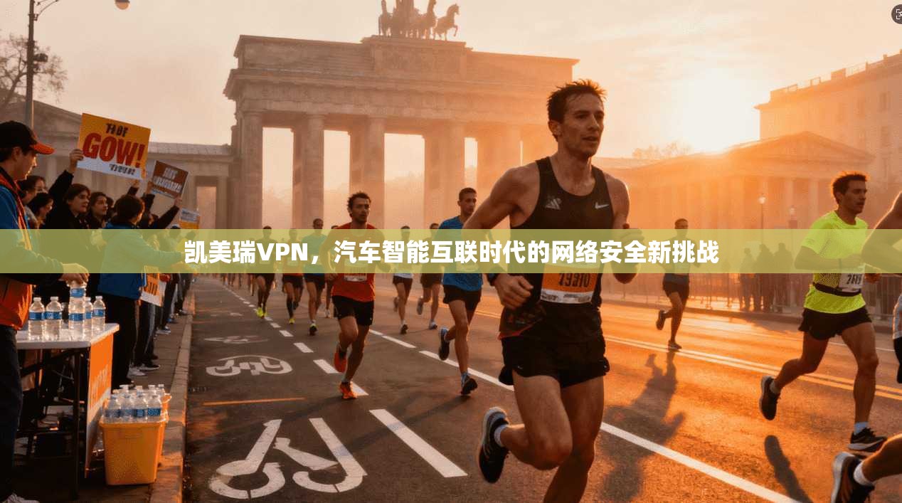 凯美瑞VPN,汽车智能互联时代的网络安全新挑战 凯美瑞VPN,汽车智能互联时代的网络安全新挑战