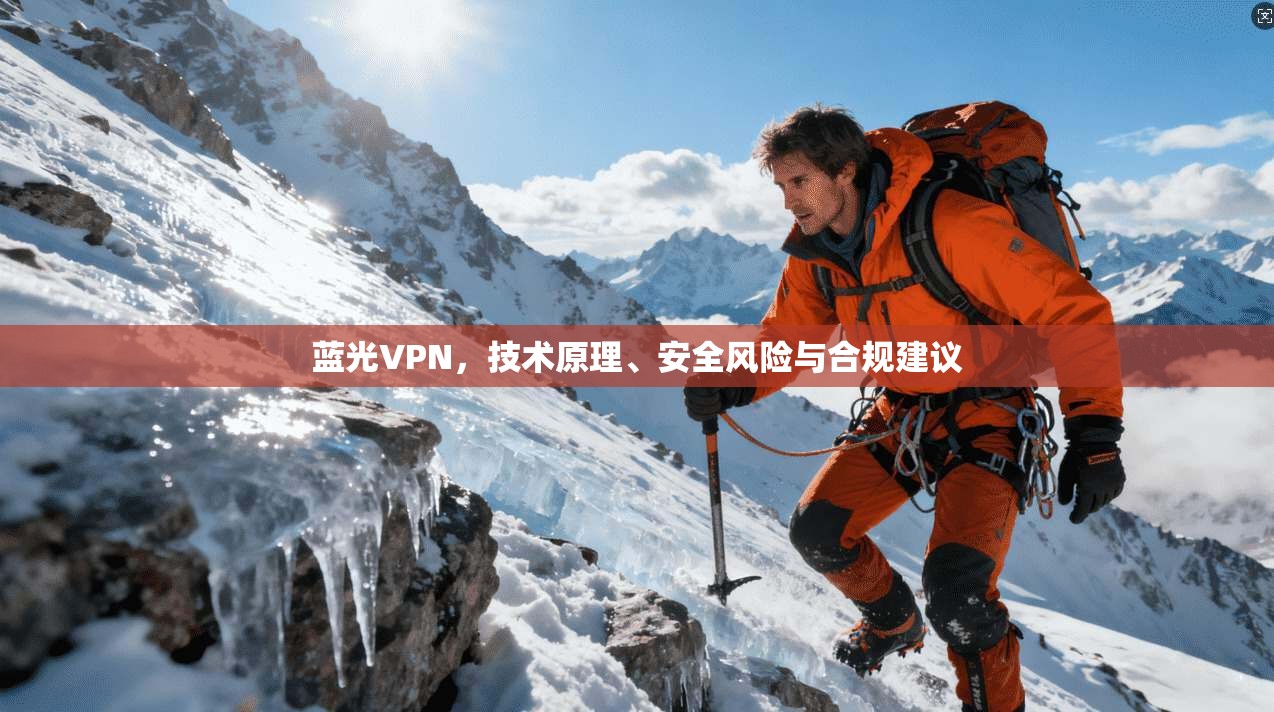 蓝光VPN，技术原理、安全风险与合规建议