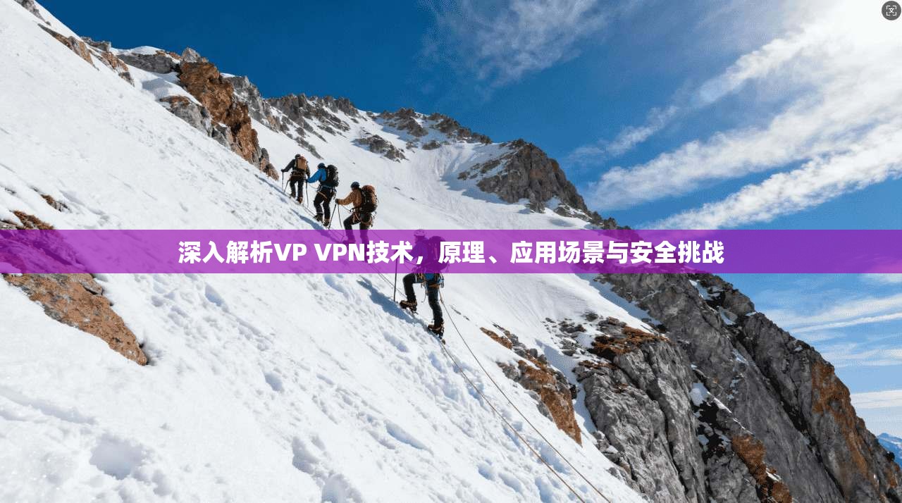 深入解析VP VPN技术，原理、应用场景与安全挑战