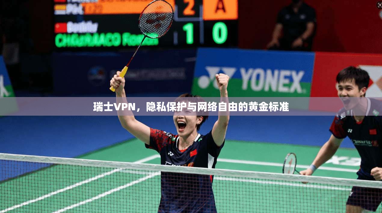 瑞士VPN，隐私保护与网络自由的黄金标准