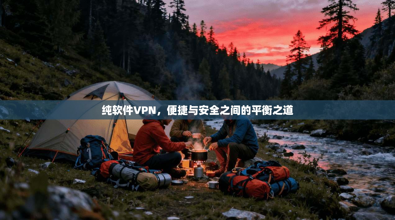 纯软件VPN，便捷与安全之间的平衡之道