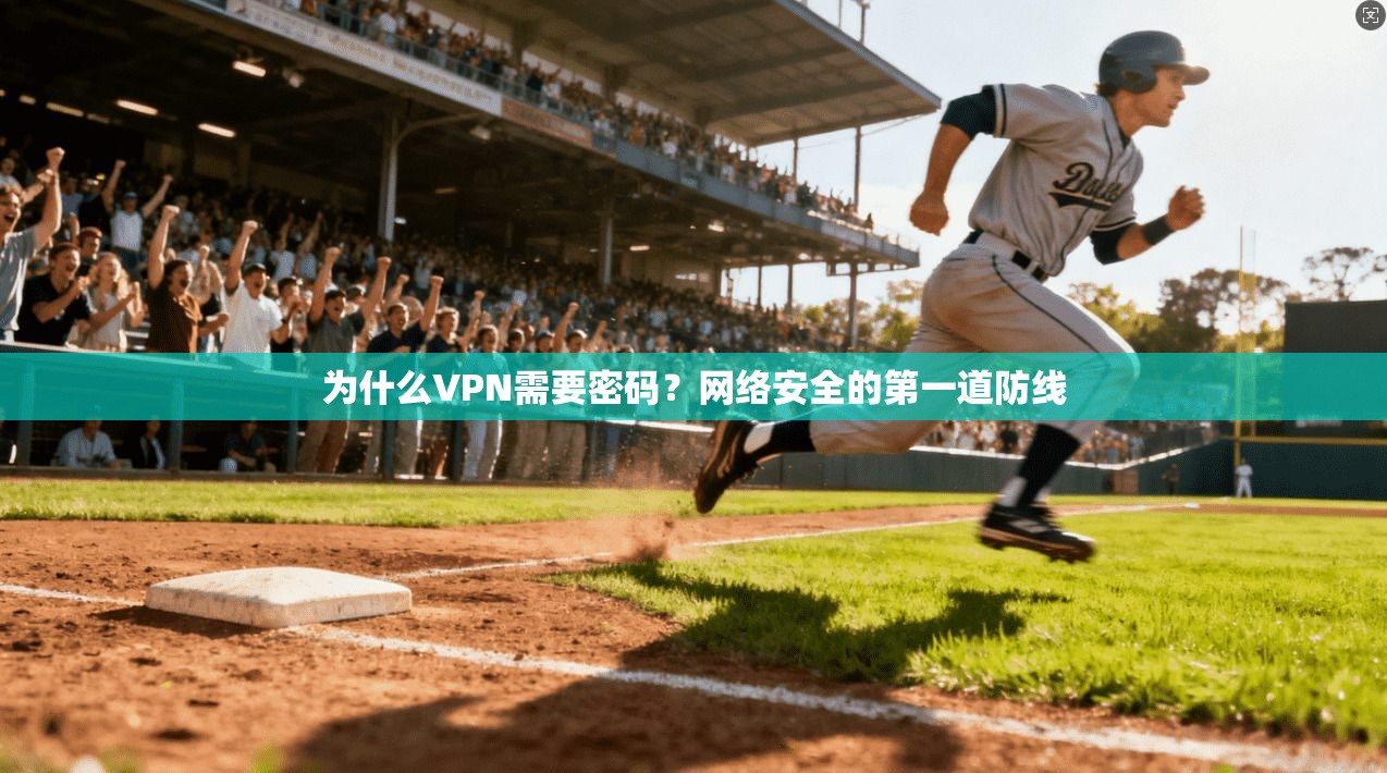 为什么VPN需要密码？网络安全的第一道防线