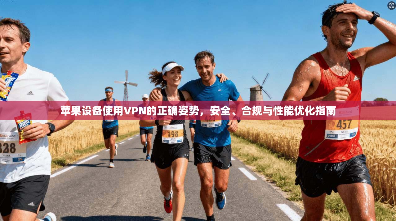 苹果设备使用VPN的正确姿势,安全、合规与性能优化指南 苹果设备使用VPN的正确姿势,安全、合规与性能优化指南