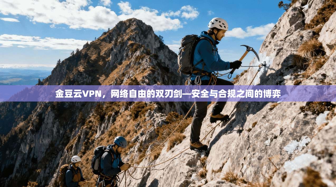 金豆云VPN，网络自由的双刃剑—安全与合规之间的博弈