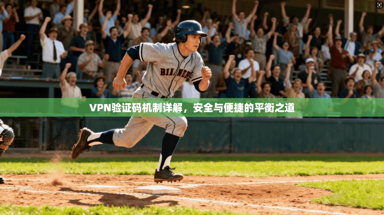 VPN验证码机制详解，安全与便捷的平衡之道