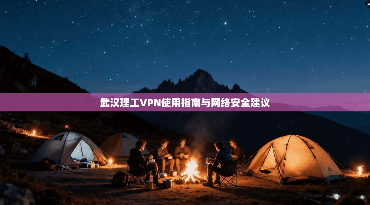 武汉理工VPN使用指南与网络安全建议
