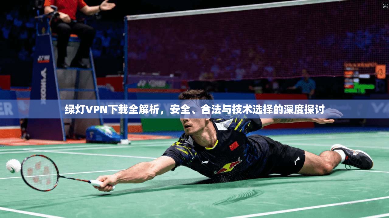 绿灯VPN下载全解析,安全、合法与技术选择的深度探讨 绿灯VPN下载全解析,安全、合法与技术选择的深度探讨
