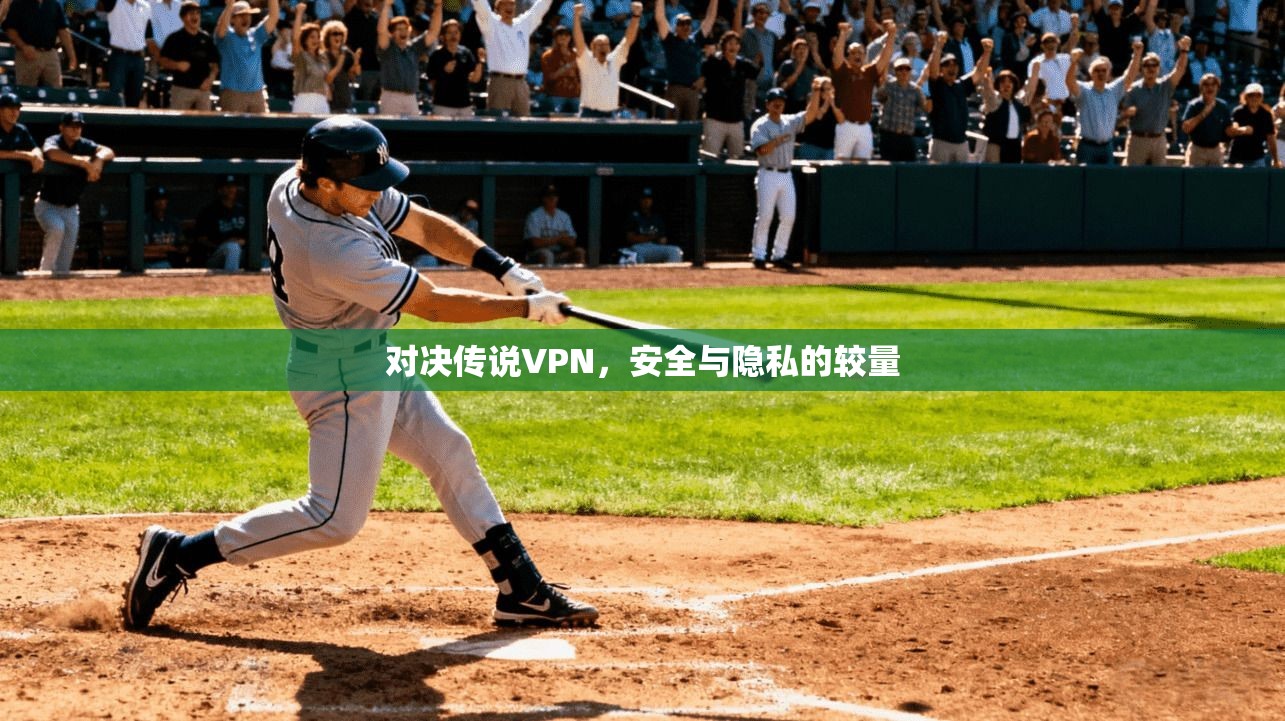 对决传说VPN，安全与隐私的较量