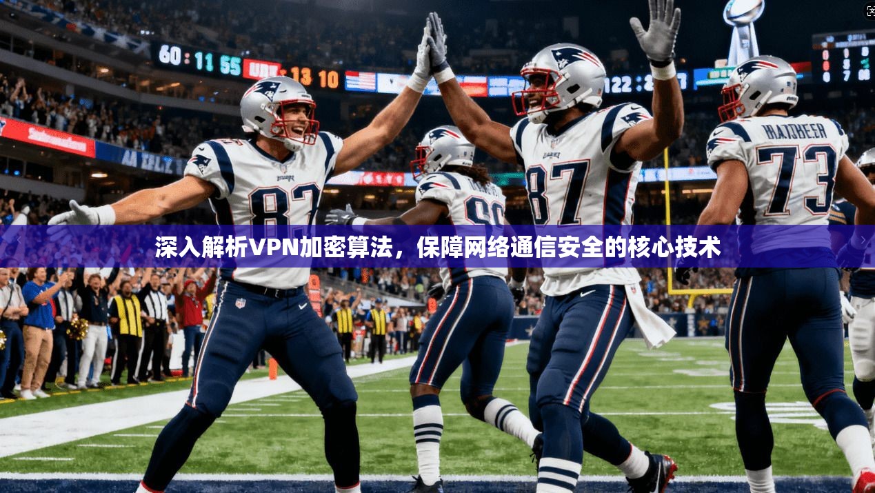 深入解析VPN加密算法，保障网络通信安全的核心技术