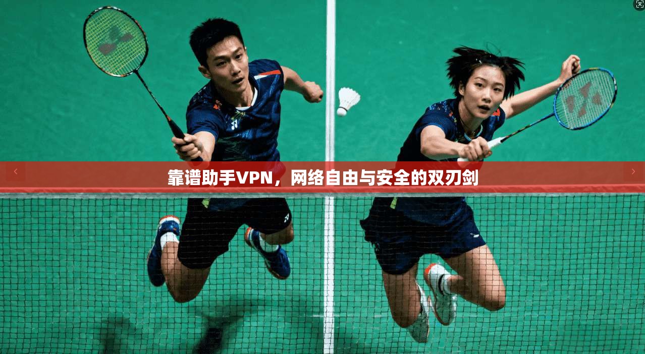 靠谱助手VPN，网络自由与安全的双刃剑