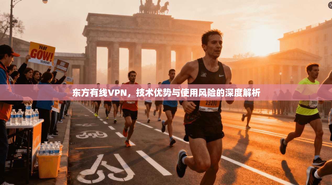 东方有线VPN，技术优势与使用风险的深度解析