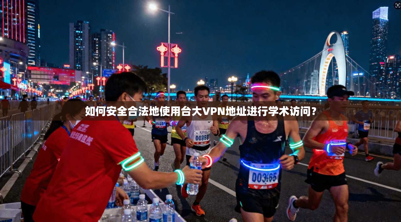 如何安全合法地使用台大VPN地址进行学术访问？