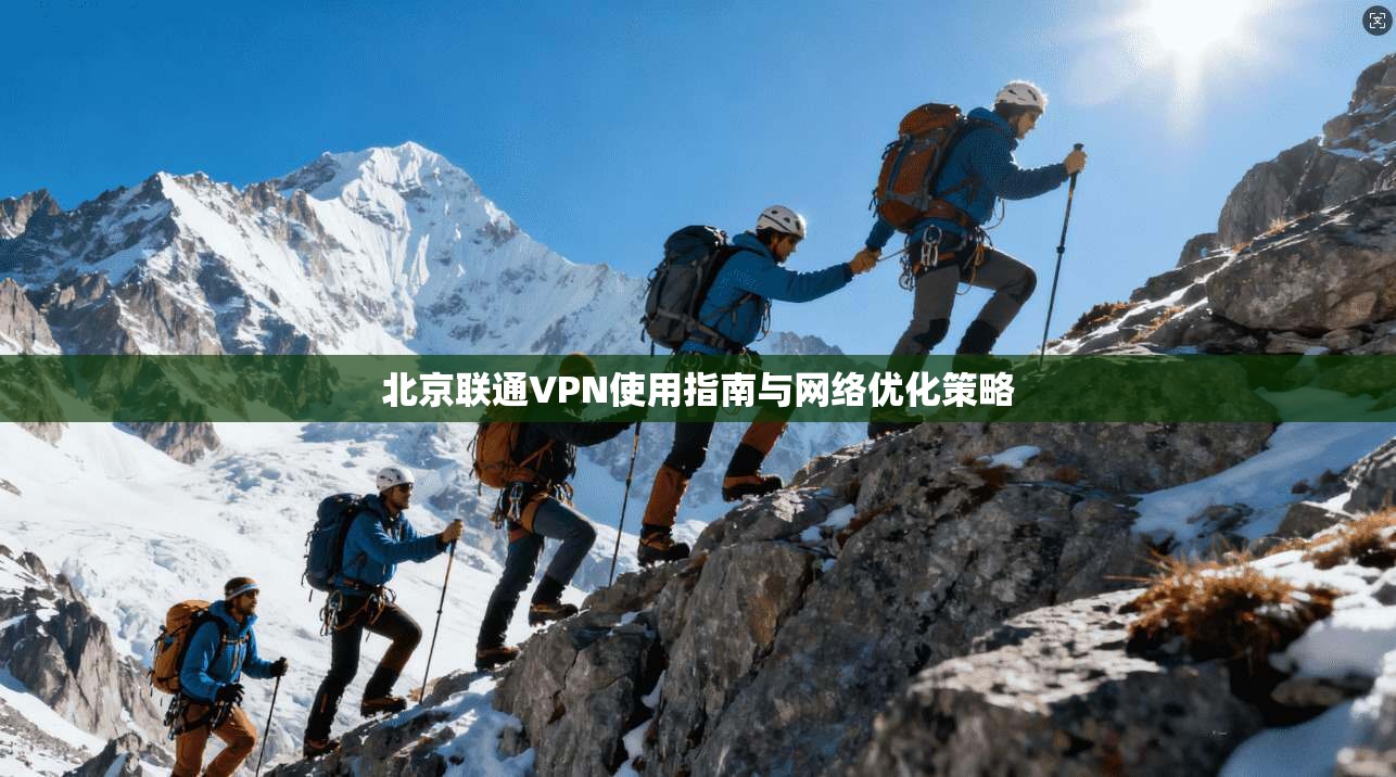 北京联通VPN使用指南与网络优化策略