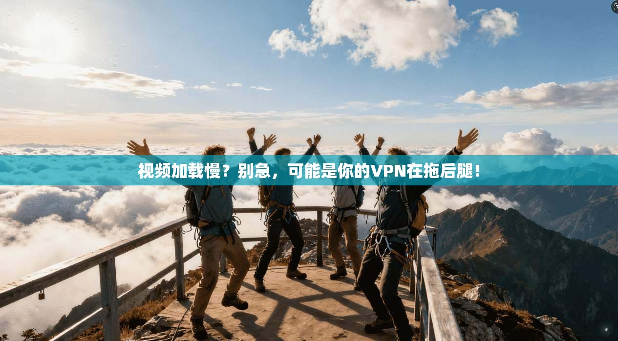 视频加载慢？别急，可能是你的VPN在拖后腿！