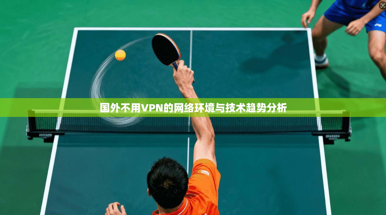 国外不用VPN的网络环境与技术趋势分析