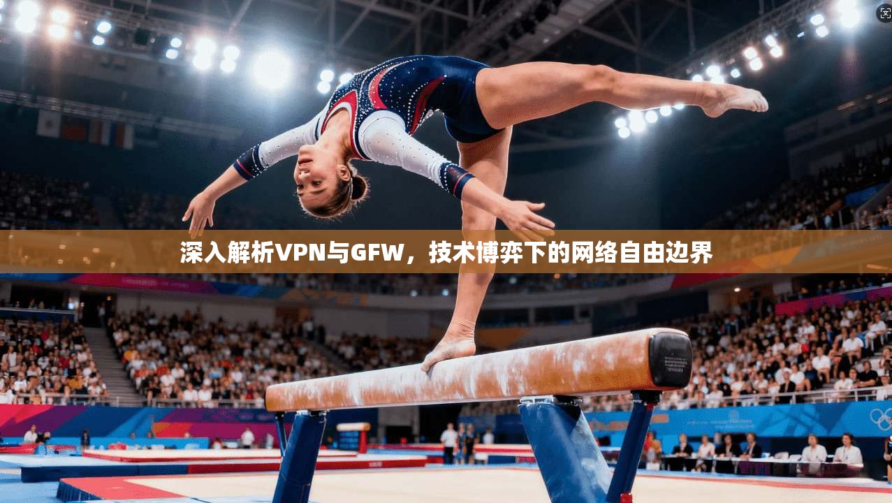 深入解析VPN与GFW，技术博弈下的网络自由边界