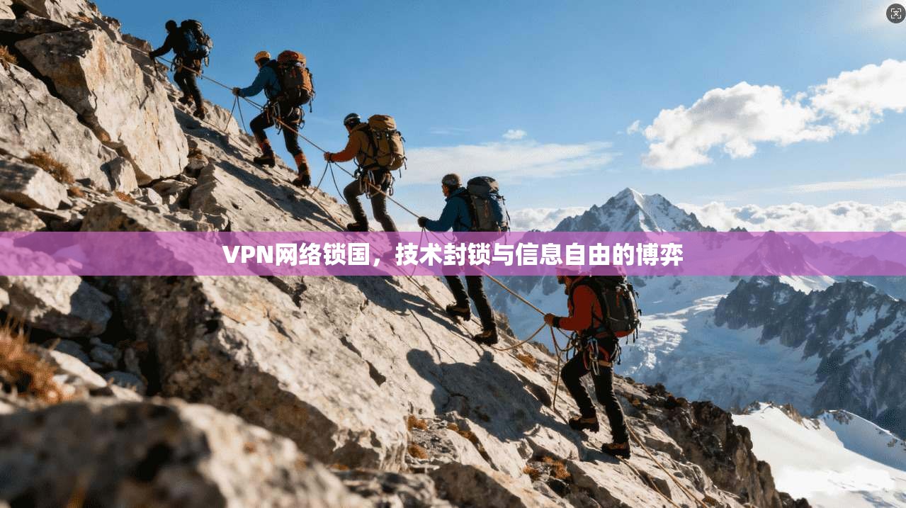 VPN网络锁国，技术封锁与信息自由的博弈