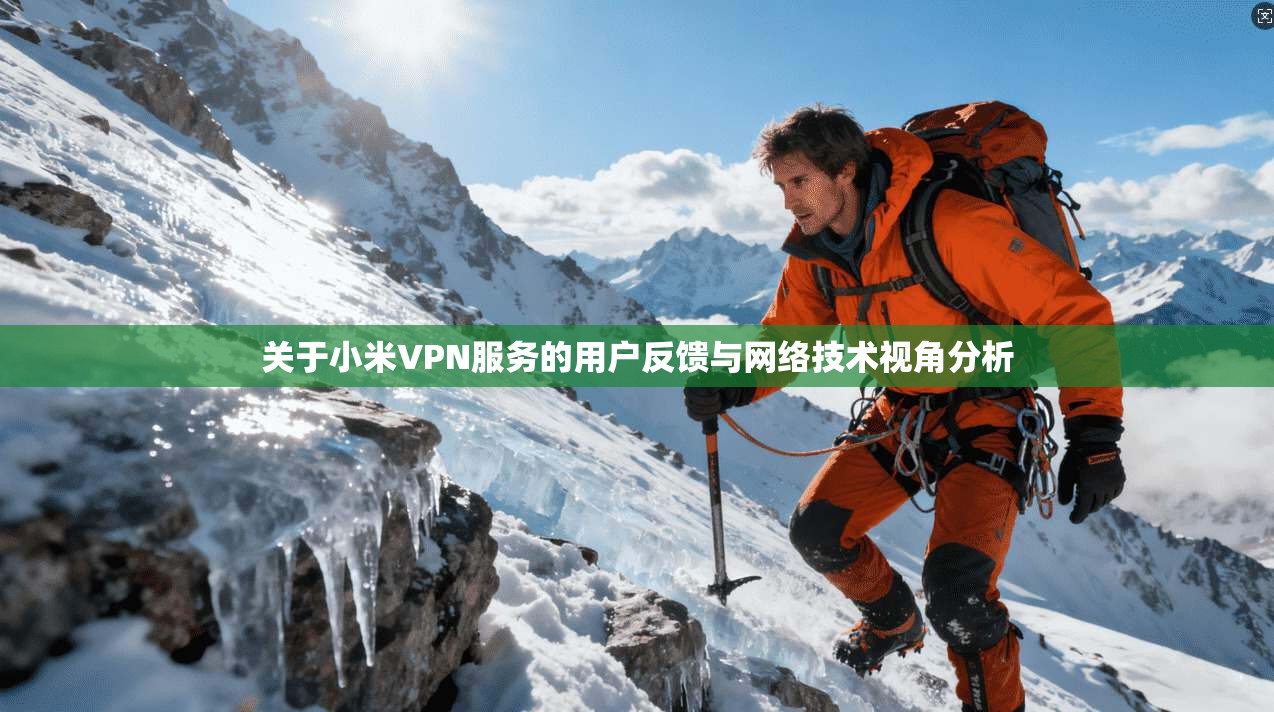 关于小米VPN服务的用户反馈与网络技术视角分析