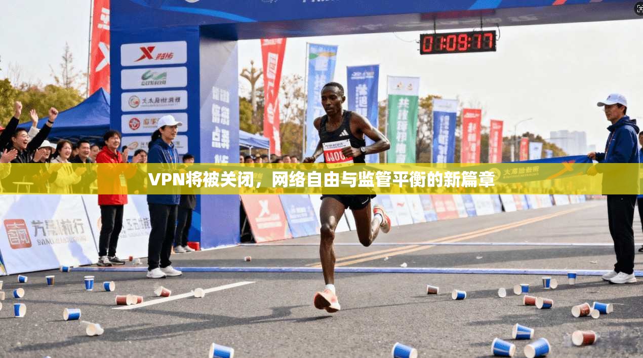 VPN将被关闭，网络自由与监管平衡的新篇章
