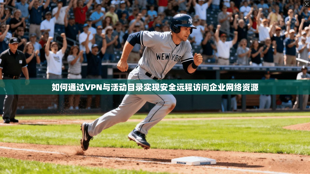 如何通过VPN与活动目录实现安全远程访问企业网络资源