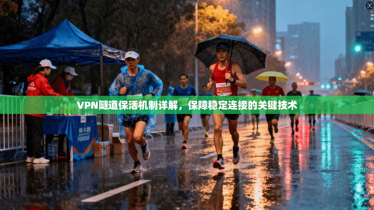 VPN隧道保活机制详解，保障稳定连接的关键技术
