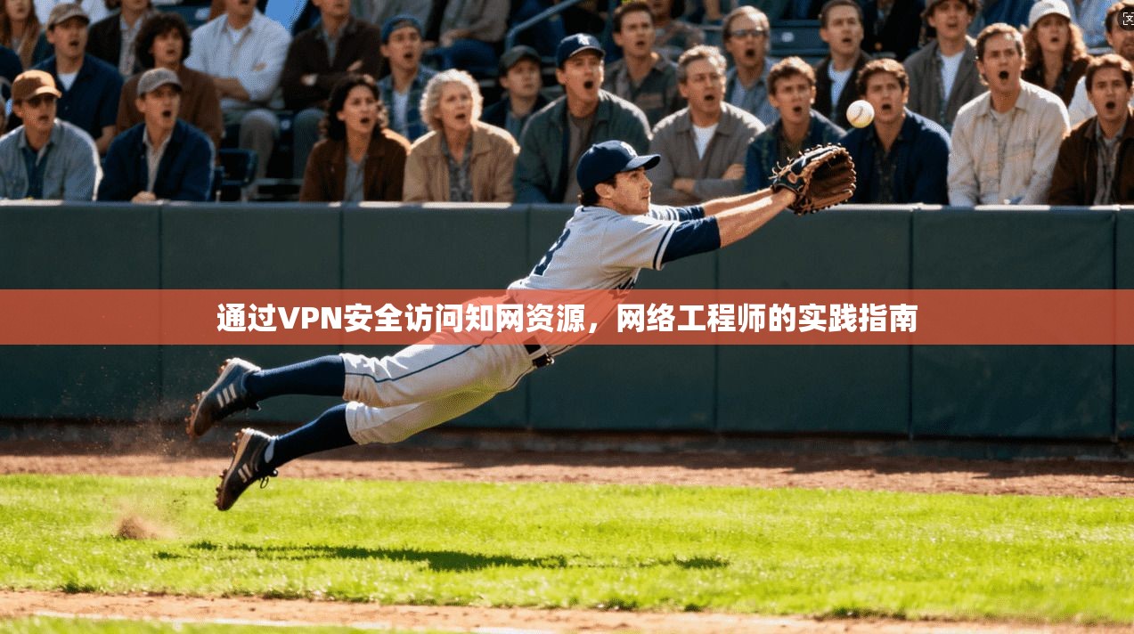 通过VPN安全访问知网资源，网络工程师的实践指南