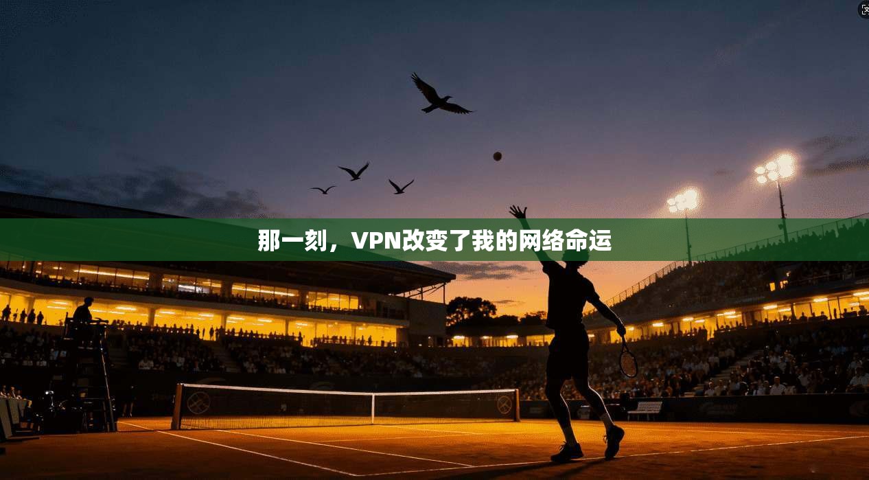 那一刻，VPN改变了我的网络命运