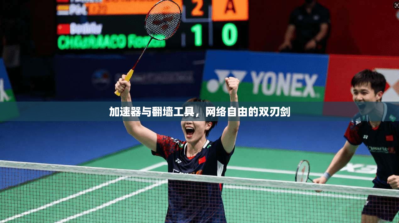 加速器与翻墙工具，网络自由的双刃剑