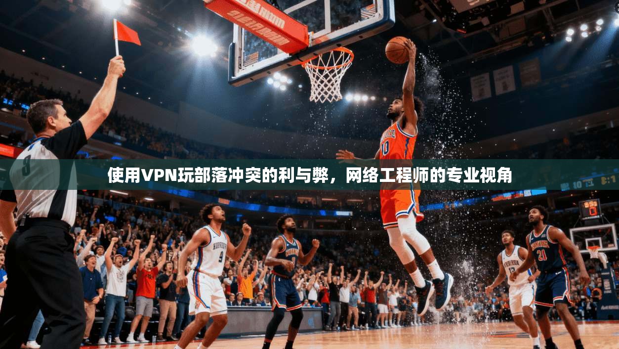 使用VPN玩部落冲突的利与弊，网络工程师的专业视角
