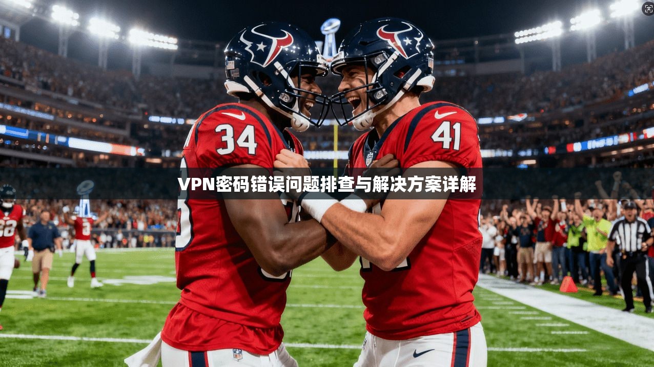 VPN密码错误问题排查与解决方案详解